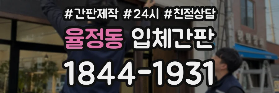 율정동 입체간판 상담 전화 1844-1931