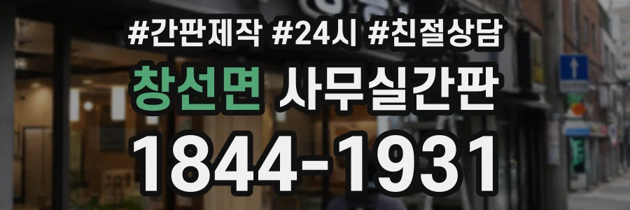 창선면 사무실간판 상담 전화 1844-1931