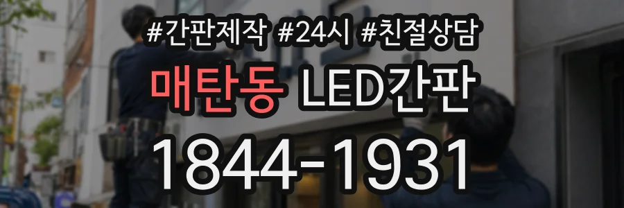 매탄동 LED간판 상담 전화 1844-1931