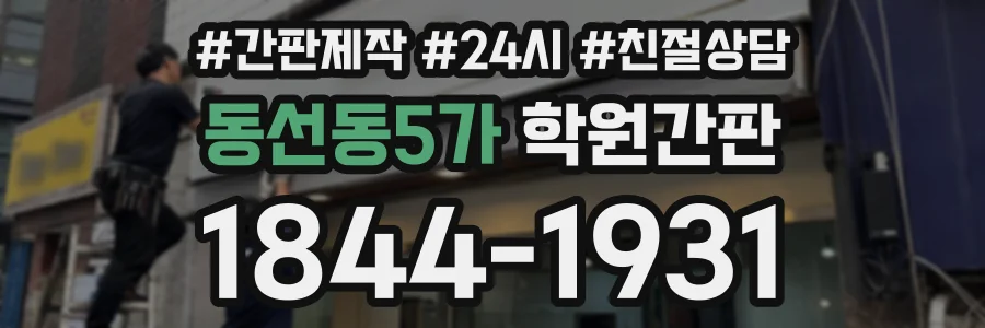 동선동5가 학원간판 상담 전화 1844-1931