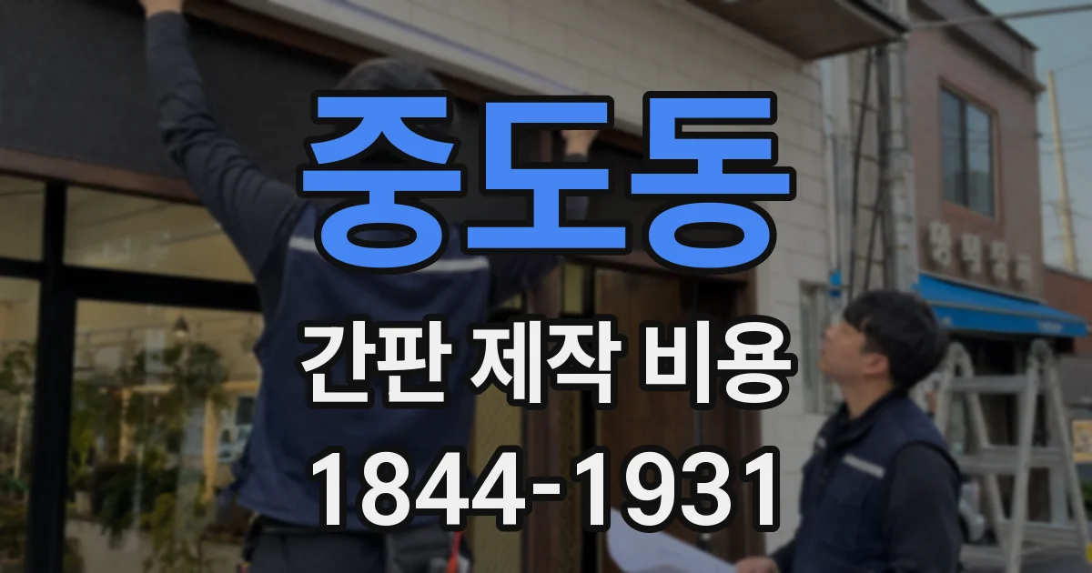 중도동 간판 제작 비용