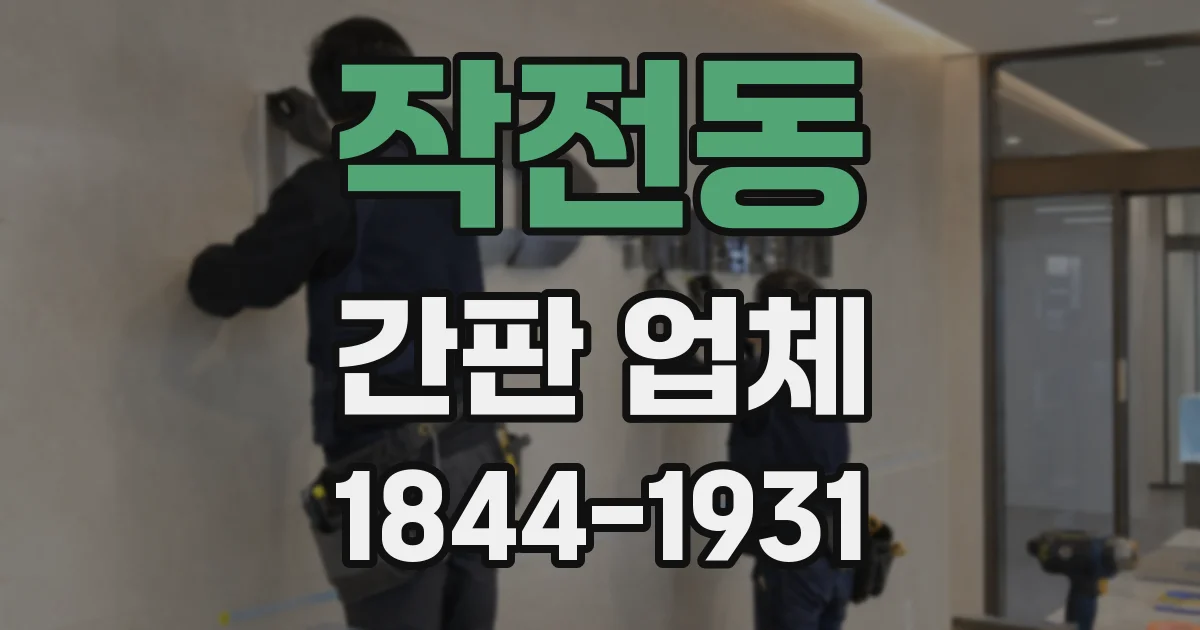 작전동 간판 업체