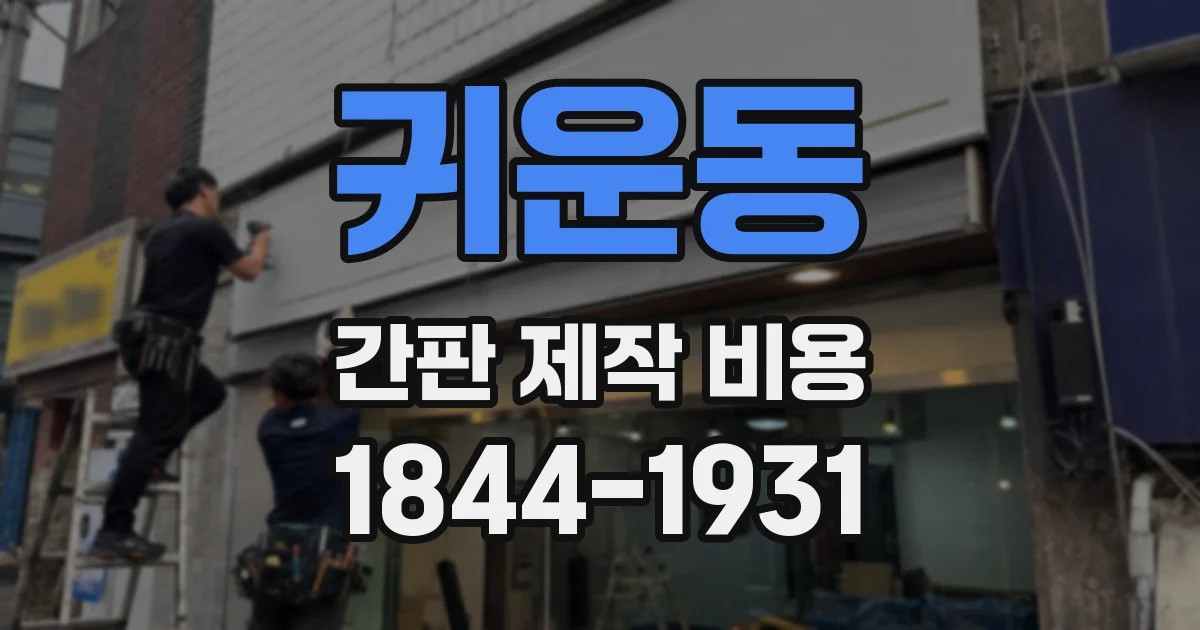 귀운동 간판 제작 비용