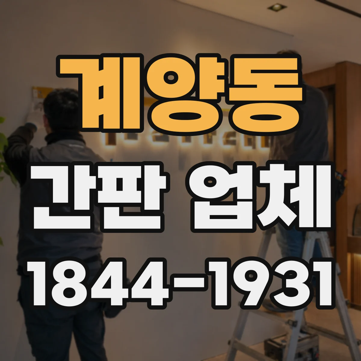 계양동 간판 업체