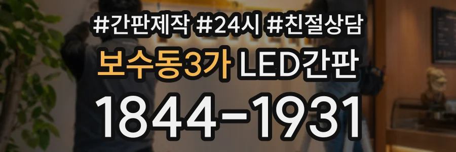 보수동3가 LED간판 상담 전화 1844-1931
