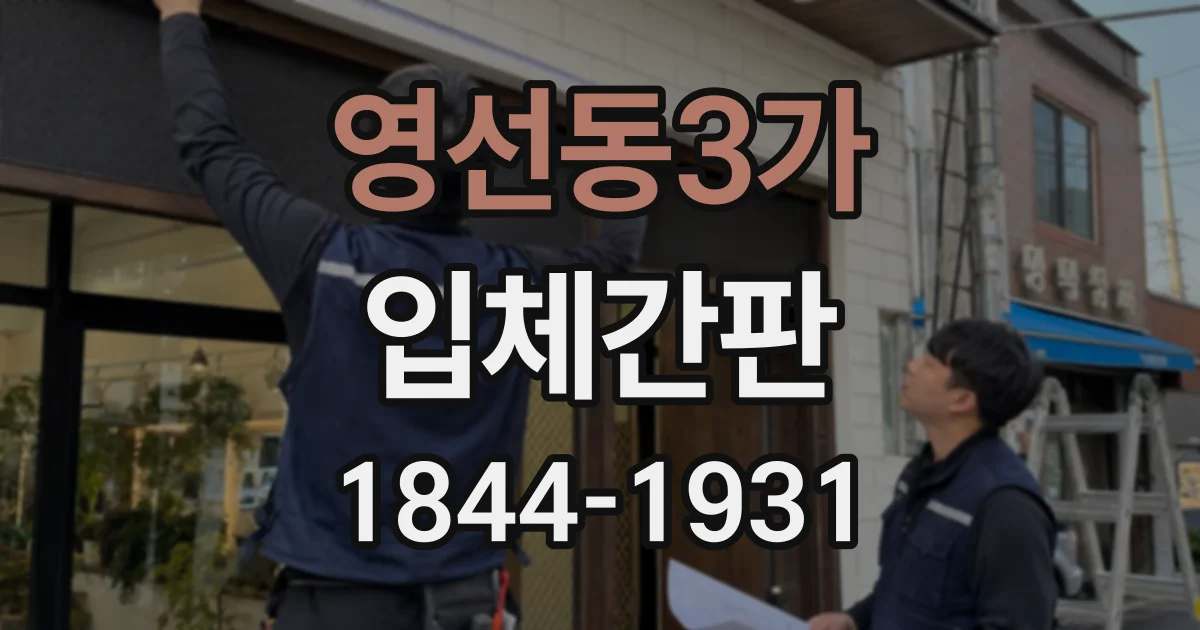 영선동3가 입체간판