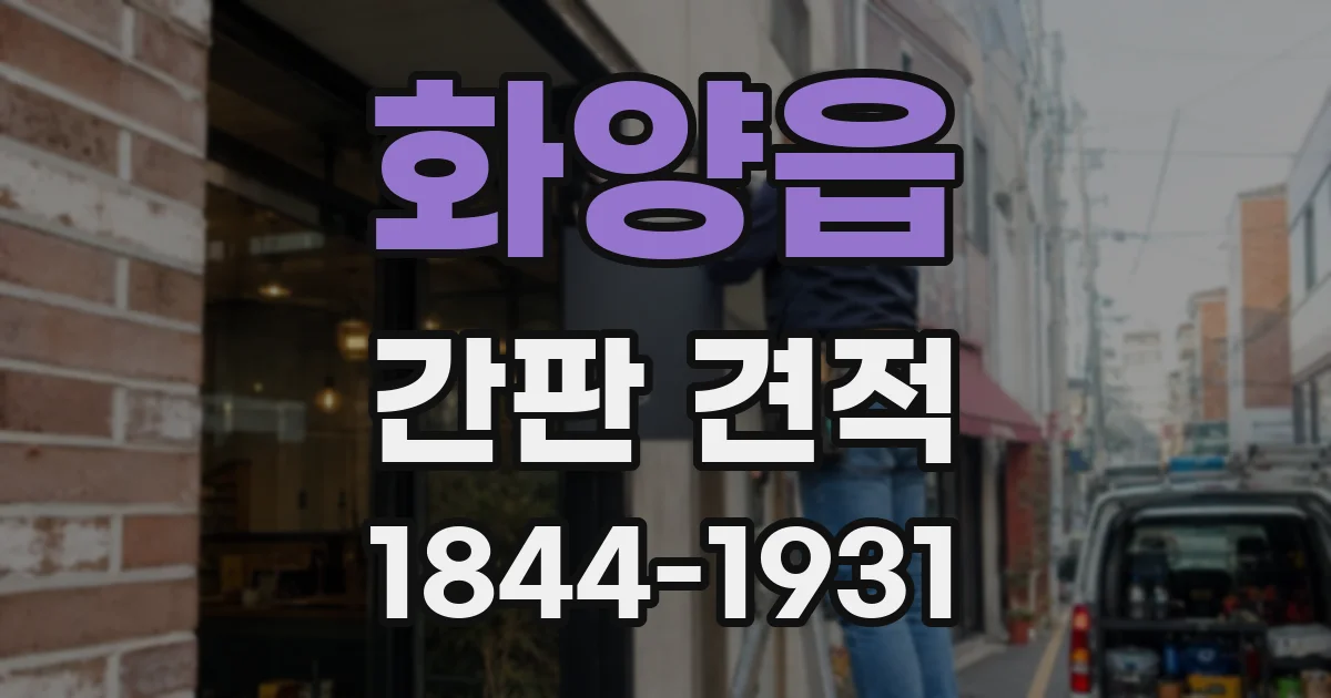 화양읍 간판 견적