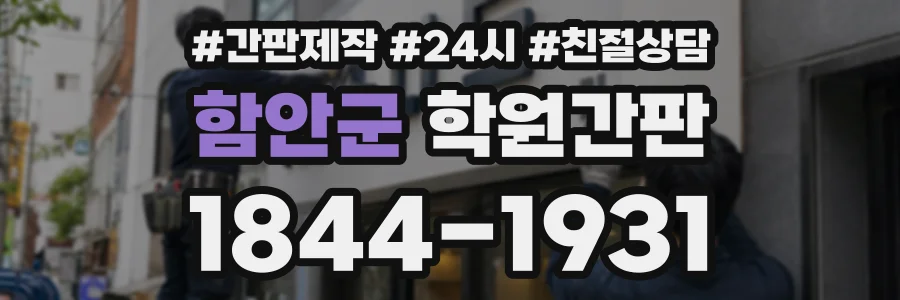 함안군 학원간판 상담 전화 1844-1931