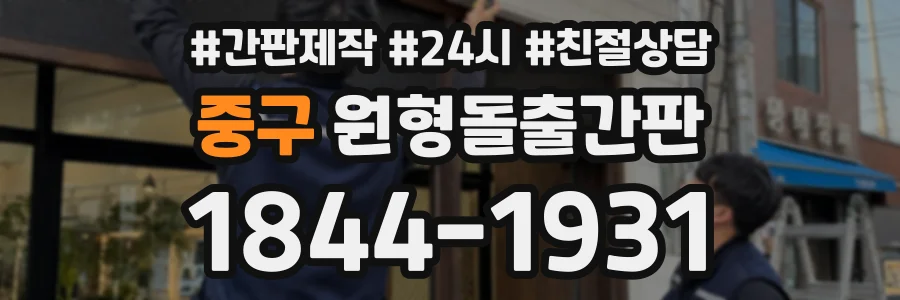 중구 원형돌출간판 상담 전화 1844-1931