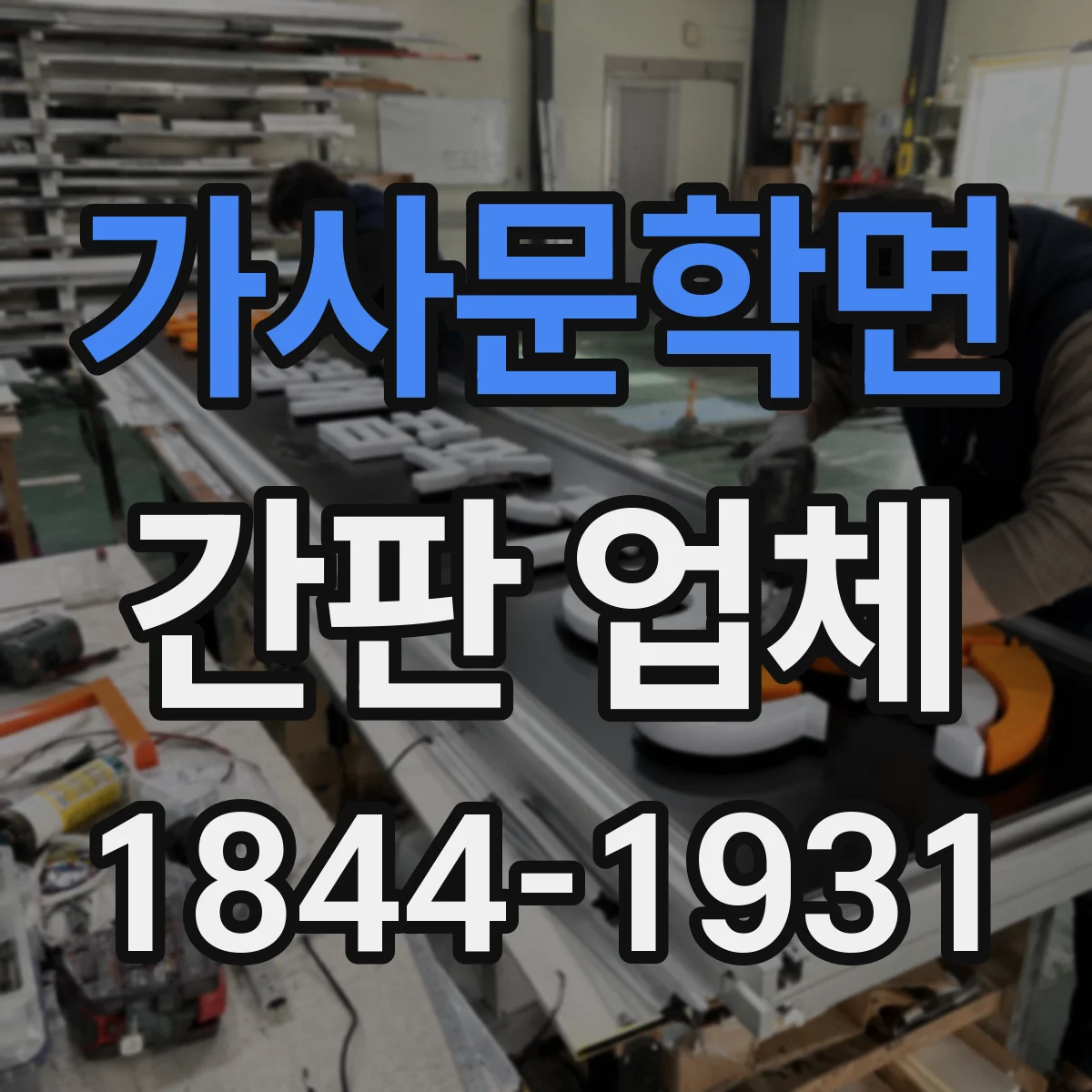가사문학면 간판 업체