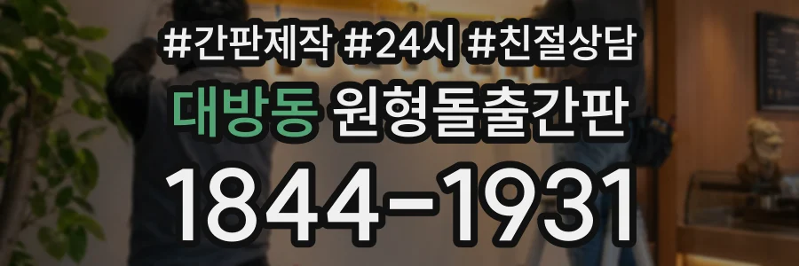 대방동 원형돌출간판 상담 전화 1844-1931