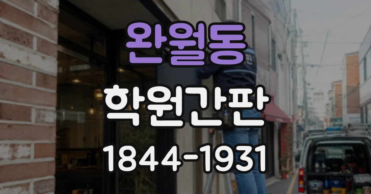 완월동 학원간판