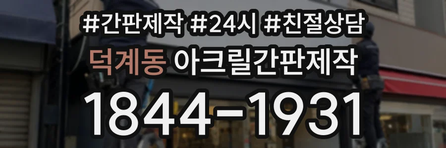 덕계동 아크릴간판제작 상담 전화 1844-1931