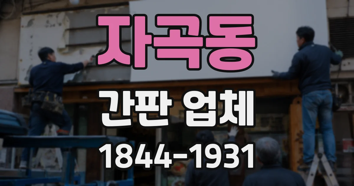 자곡동 간판 업체