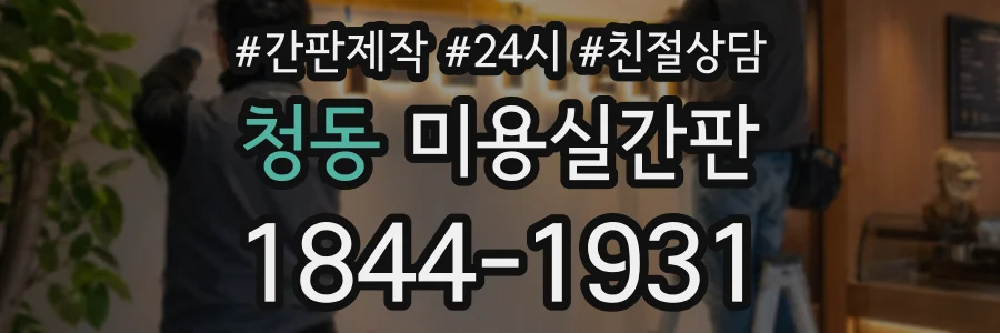 청동 미용실간판 상담 전화 1844-1931