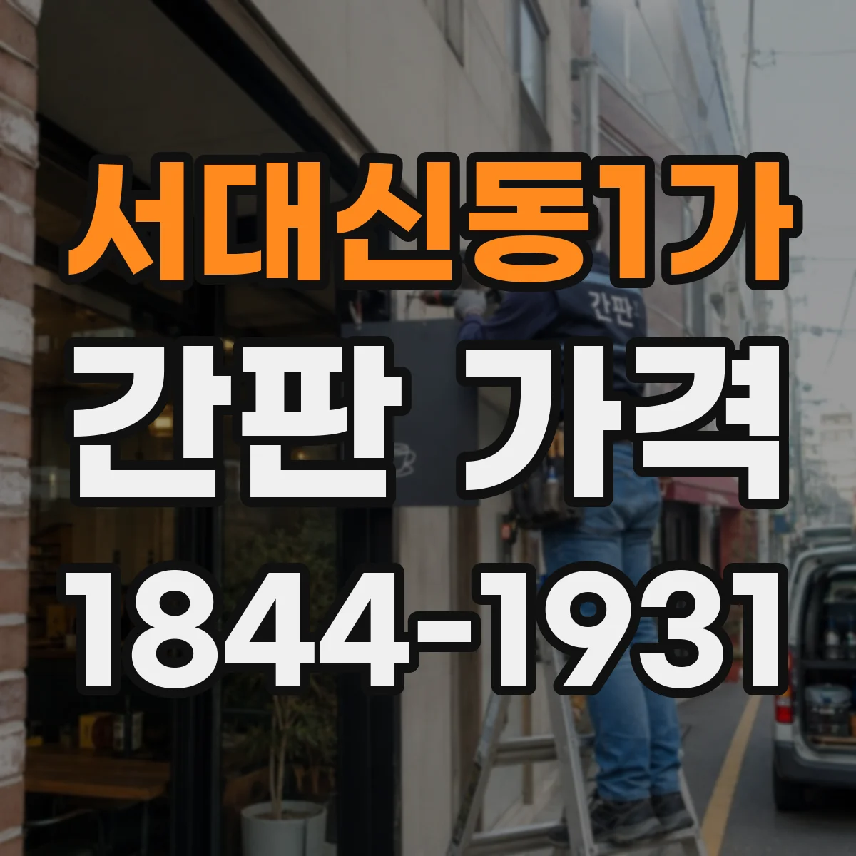 서대신동1가 간판 가격