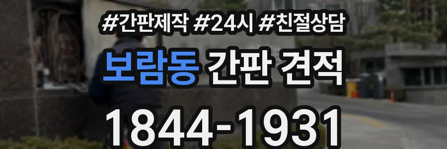 보람동 간판 견적