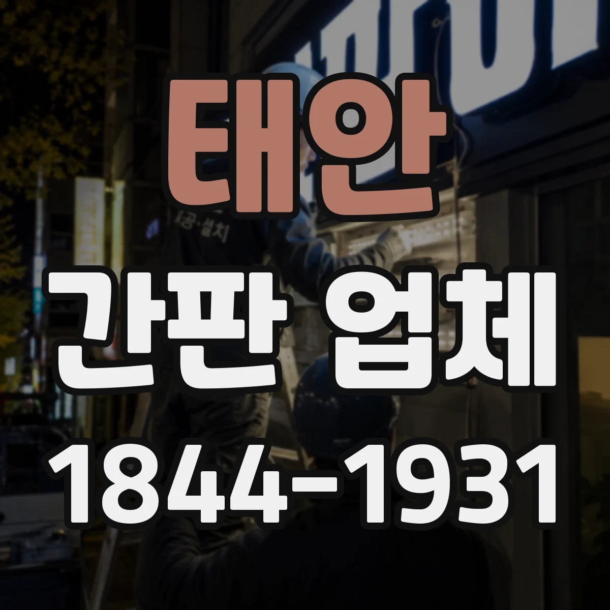 태안 간판 업체 LED 조명형 간판 제작 전기 안전 기준은