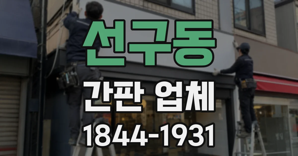 선구동 간판 업체
