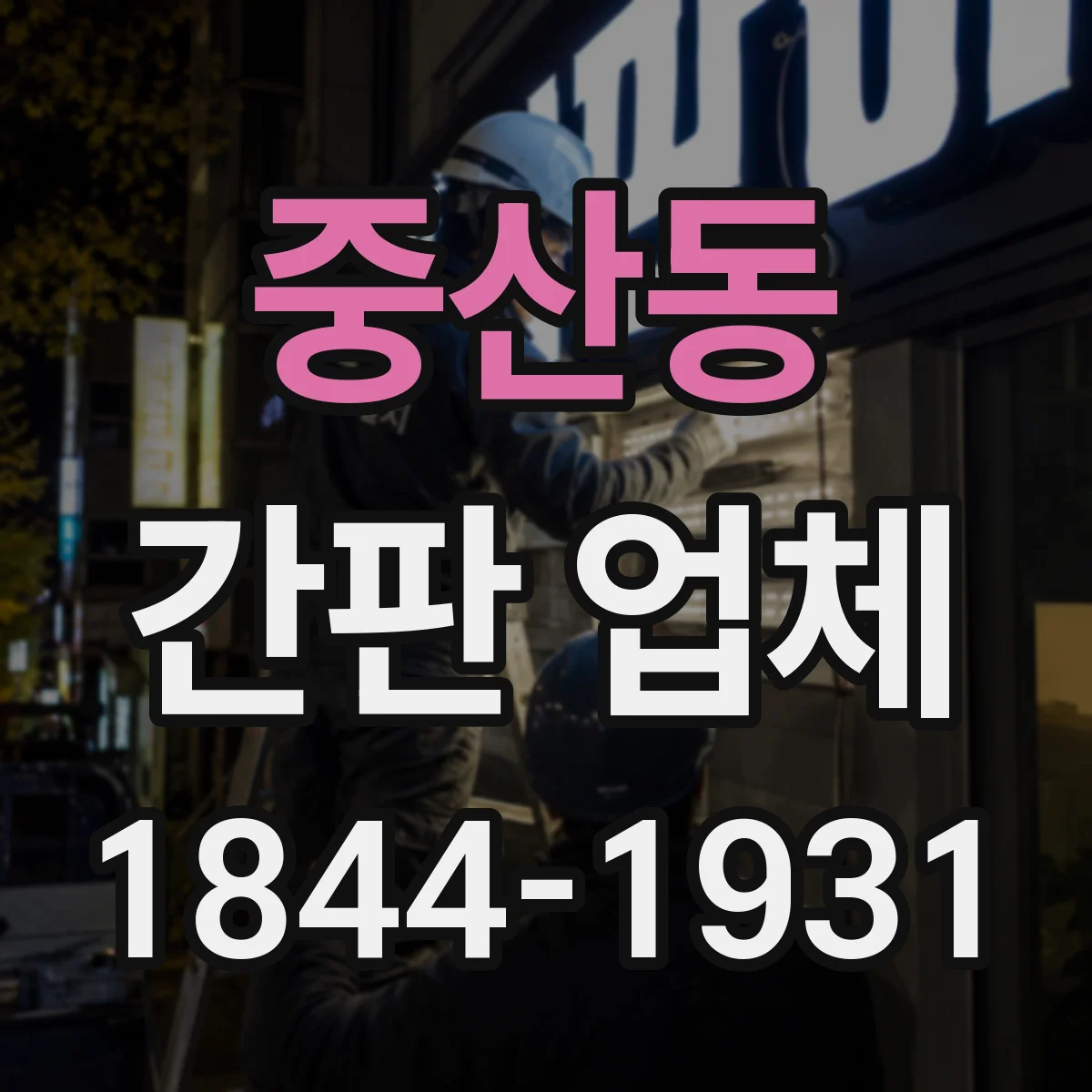 중산동 간판 업체