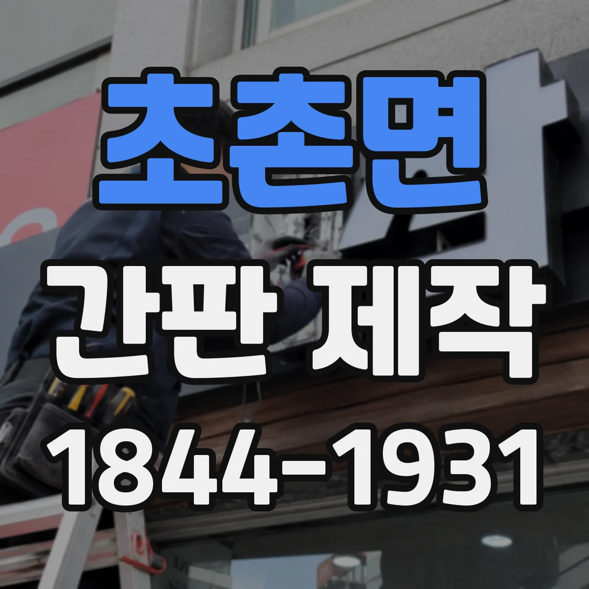 초촌면 간판 제작