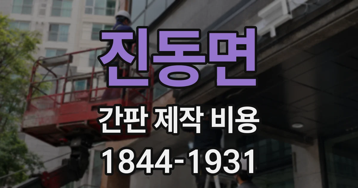 진동면 간판 제작 비용
