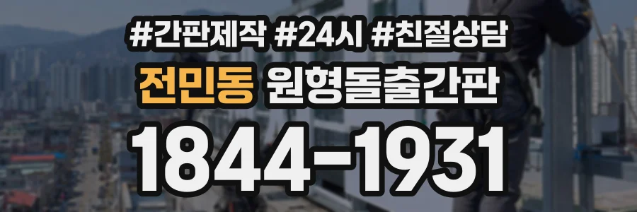 전민동 원형돌출간판 상담 전화 1844-1931