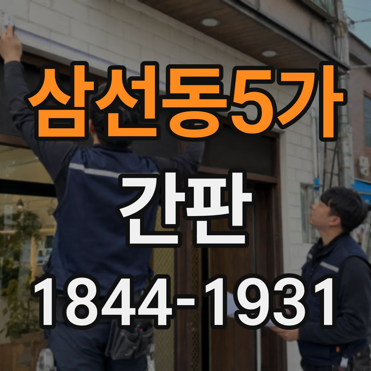 삼선동5가 간판