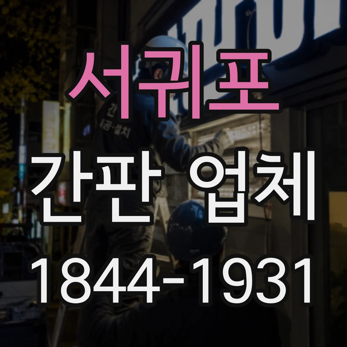 서귀포 간판 업체 사이니지 재질 결정 전에 확인할 시공 조건