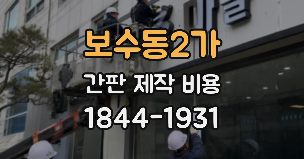 보수동2가 간판 제작 비용
