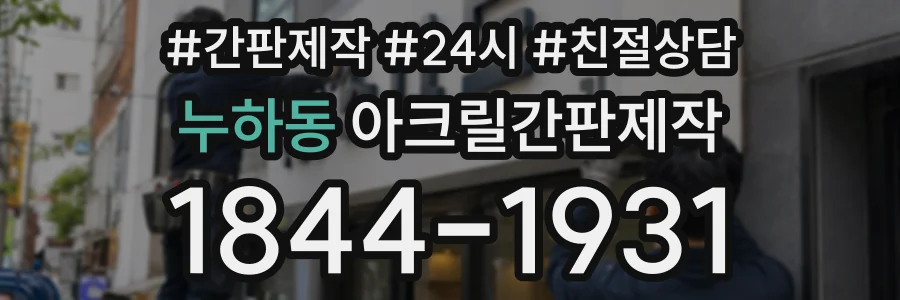 누하동 아크릴간판제작 상담 전화 1844-1931
