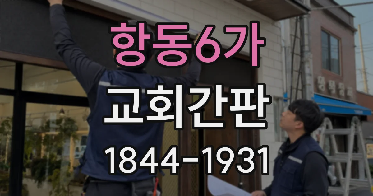 항동6가 교회간판