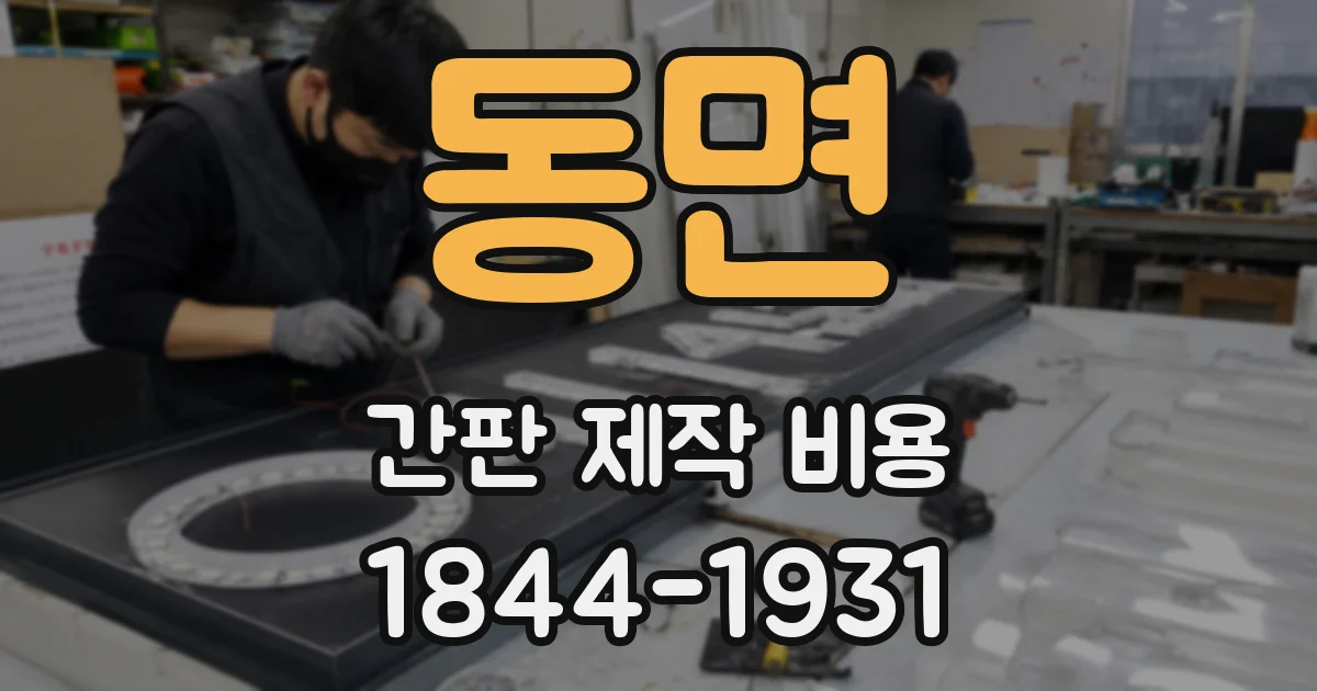 동면 간판 제작 비용