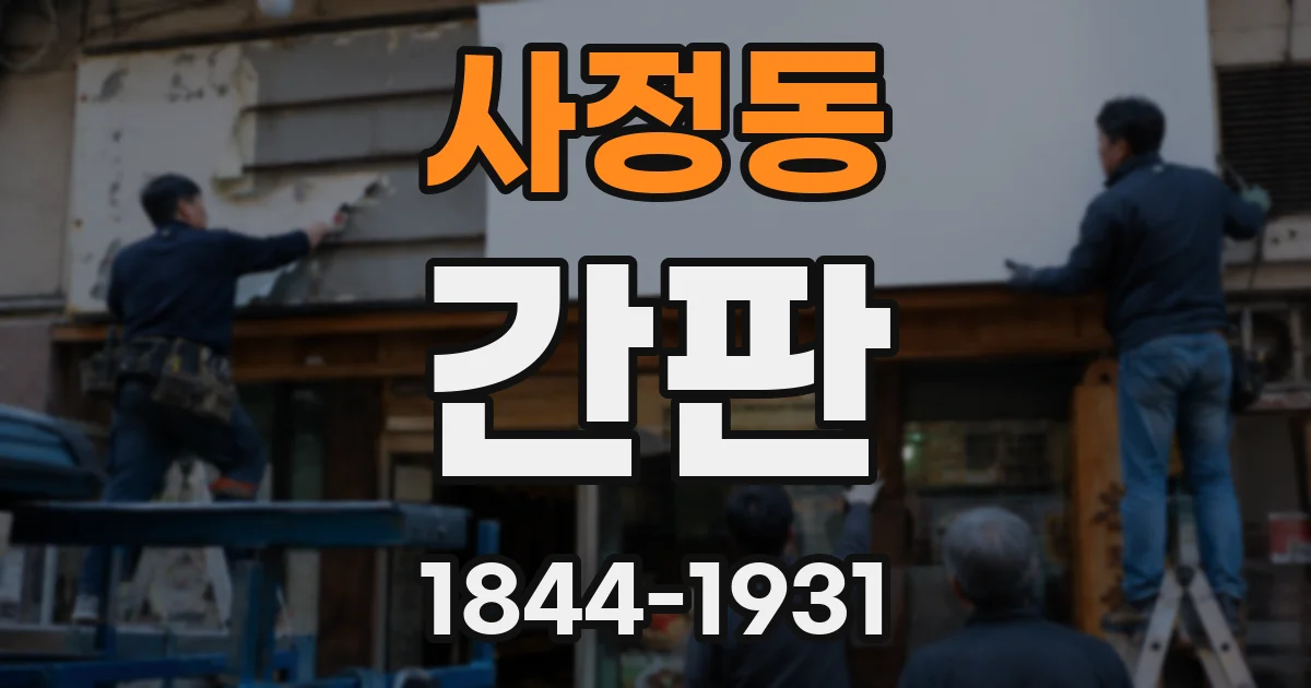 사정동 간판