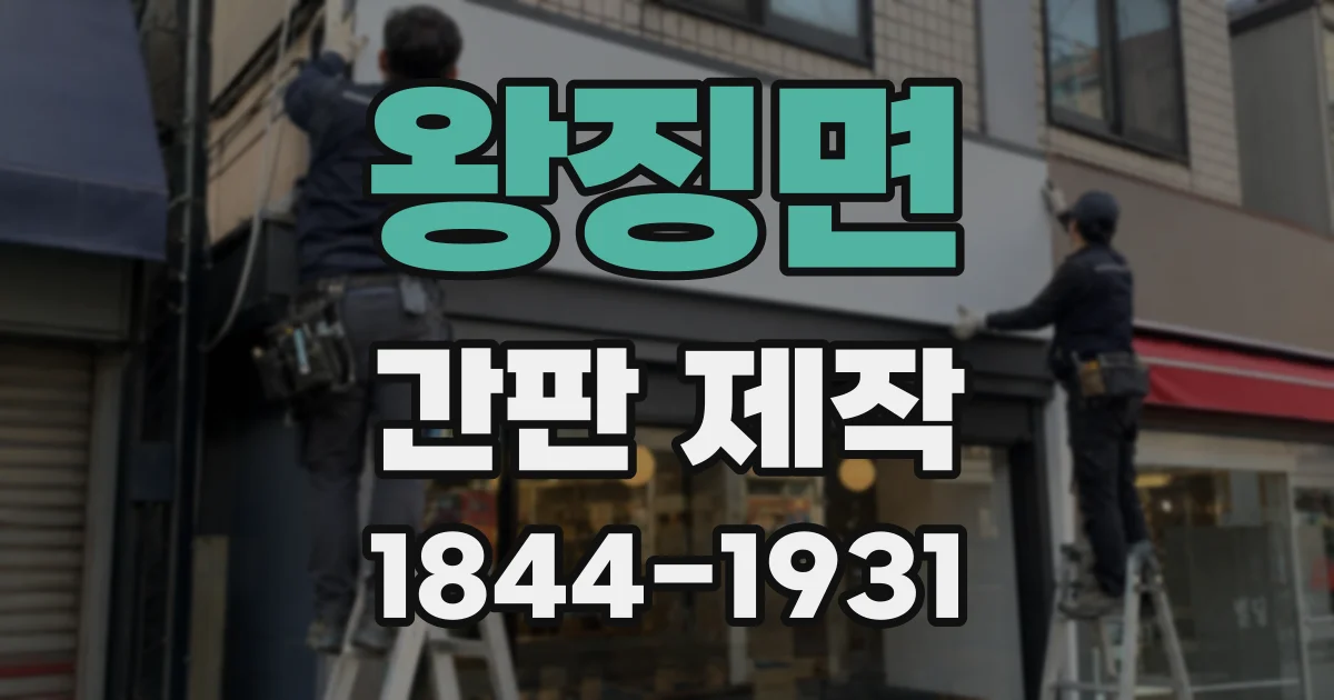 왕징면 간판 제작