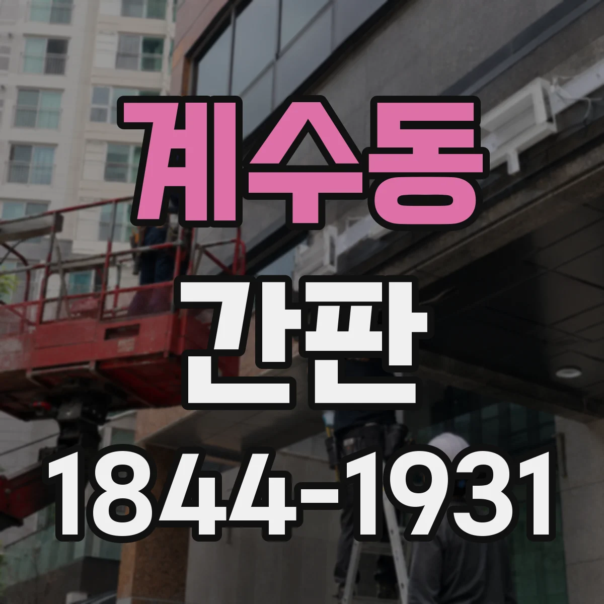 계수동 간판