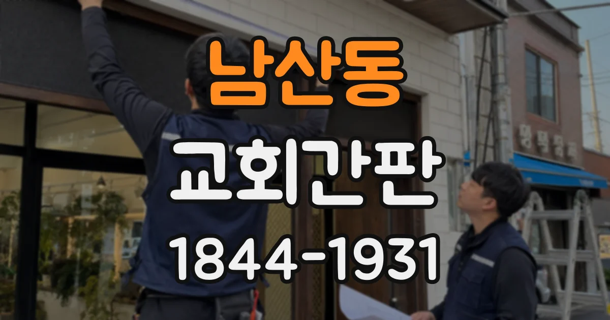 남산동 교회간판