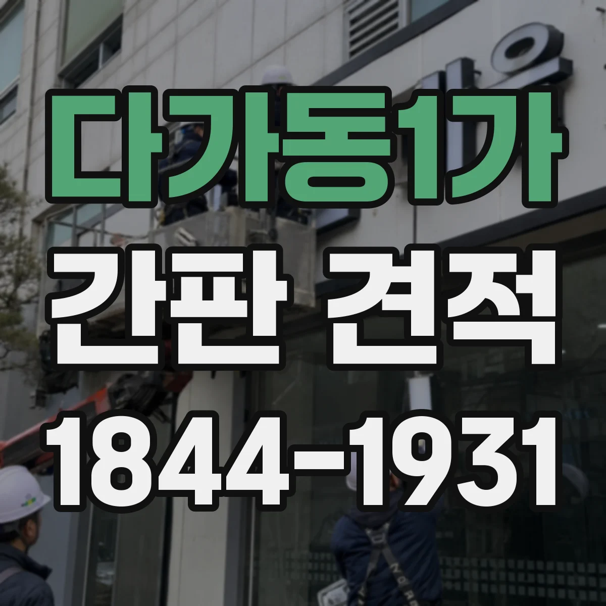 다가동1가 간판 견적