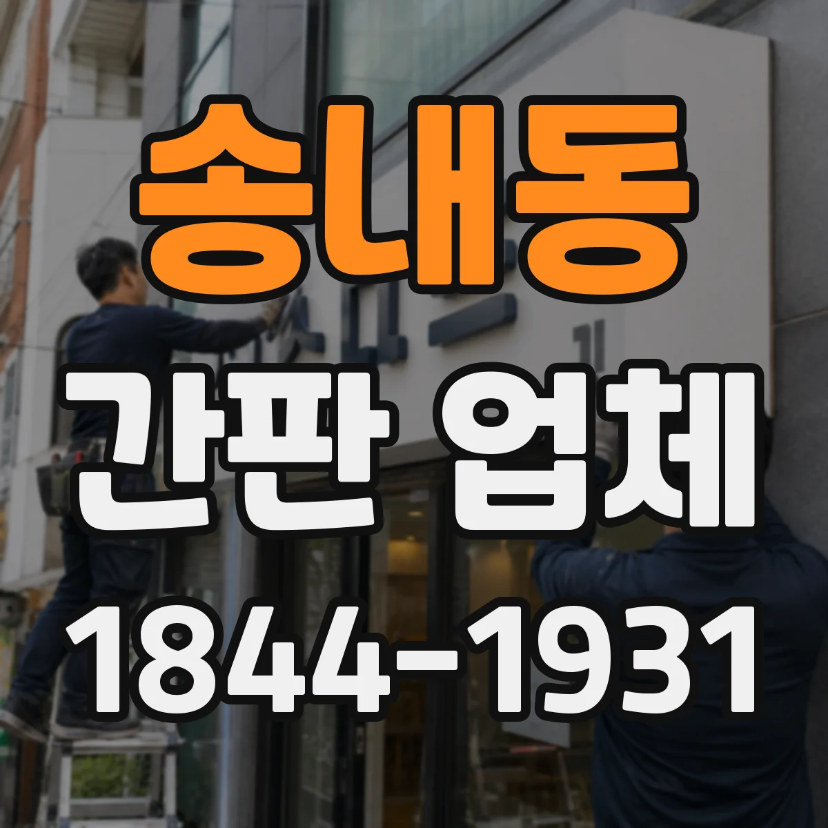 송내동 간판 업체