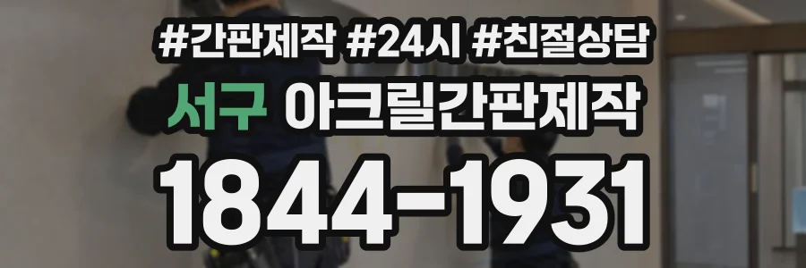 서구 아크릴간판제작 상담 전화 1844-1931