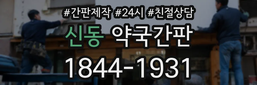 신동 약국간판 상담 전화 1844-1931