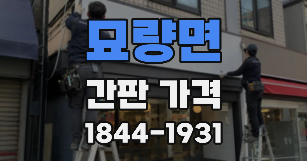묘량면 간판 가격