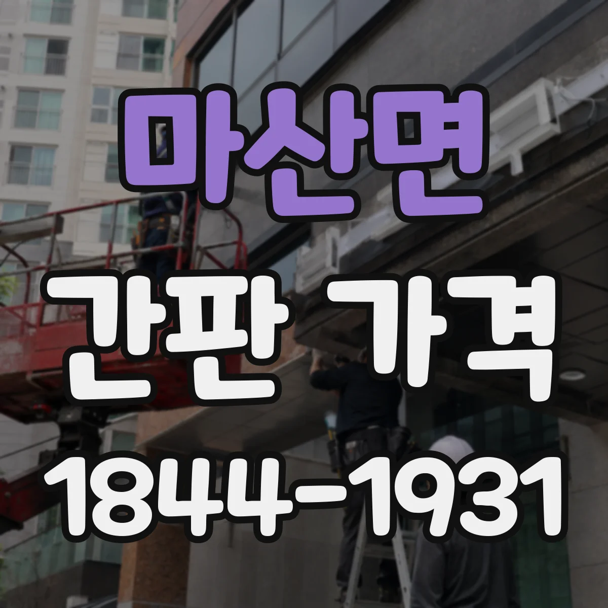 마산면 간판 가격