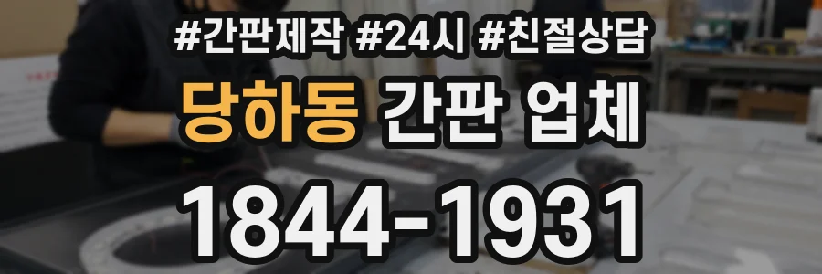 당하동 간판 업체