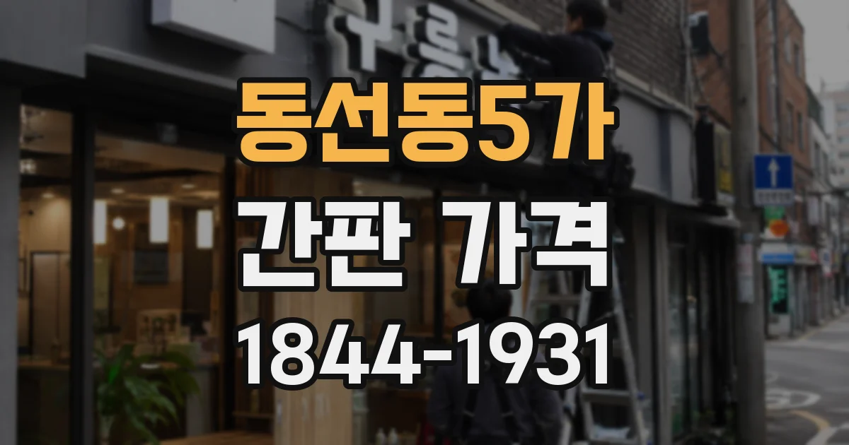 동선동5가 간판 가격