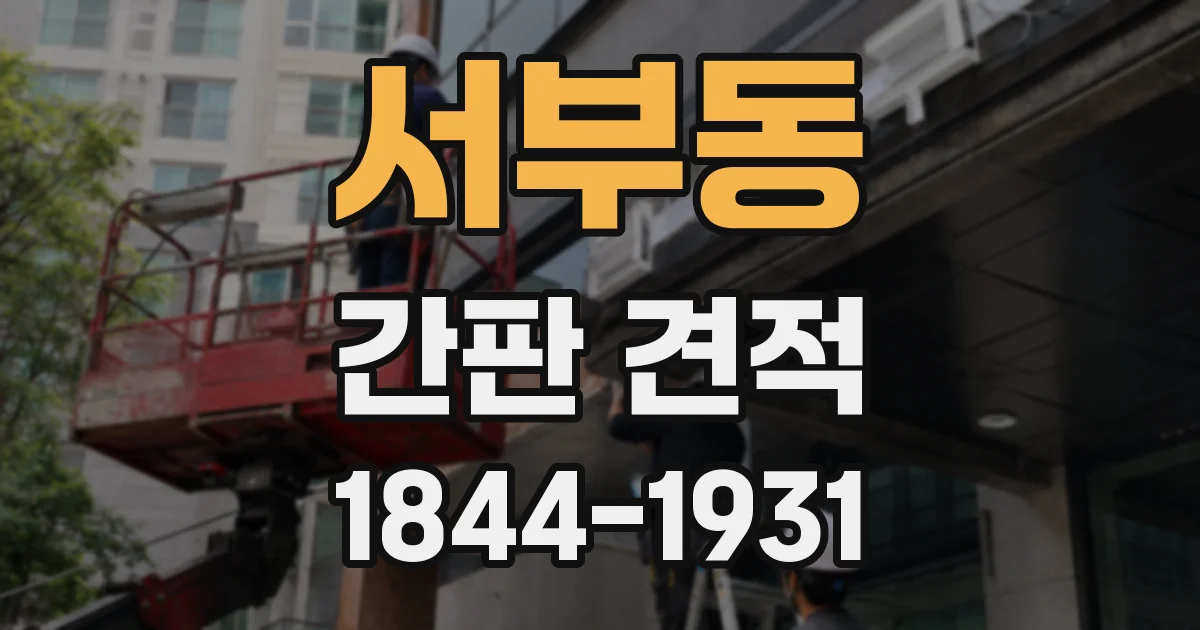 서부동 간판 견적