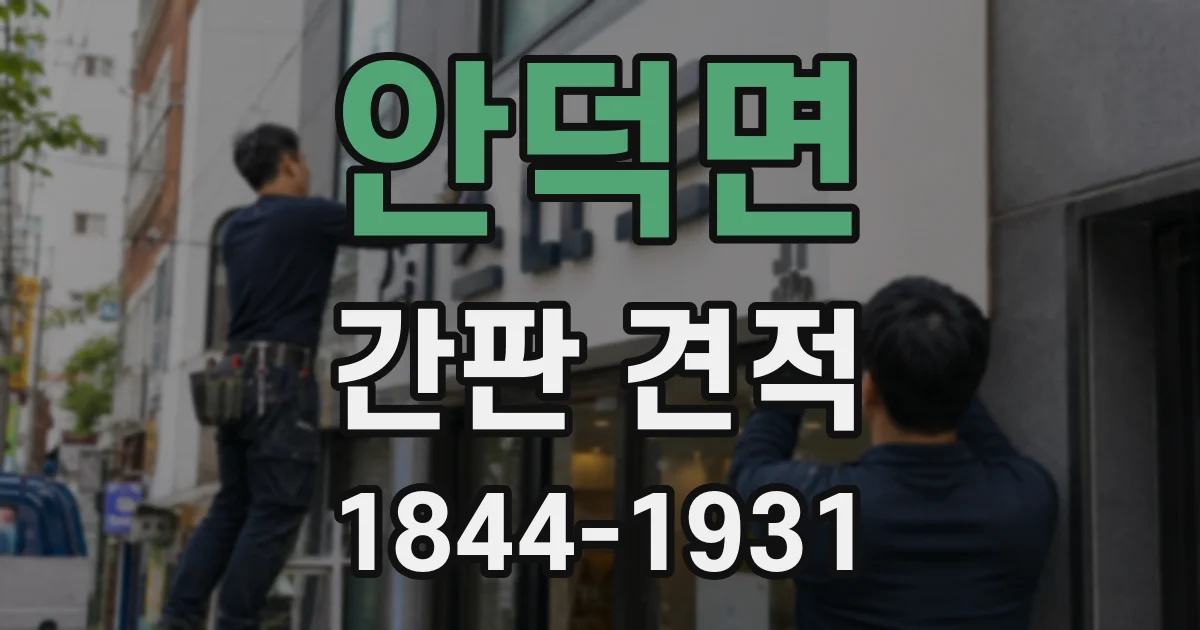 안덕면 간판 견적