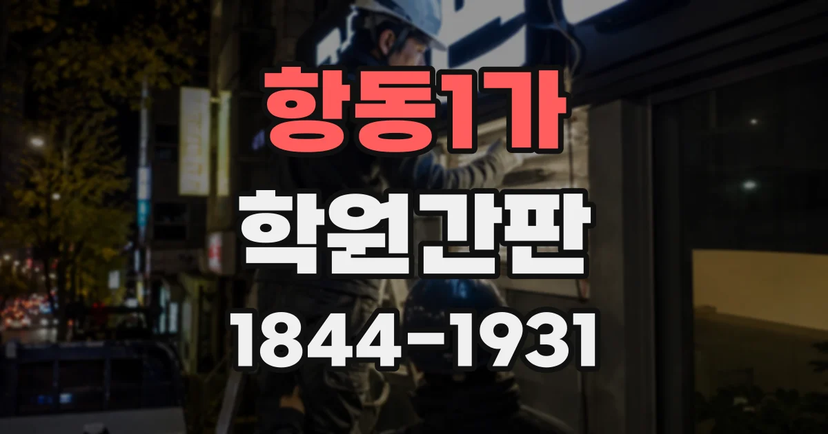 항동1가 학원간판