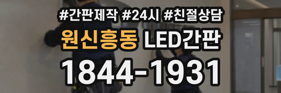 원신흥동 LED간판 상담 전화 1844-1931