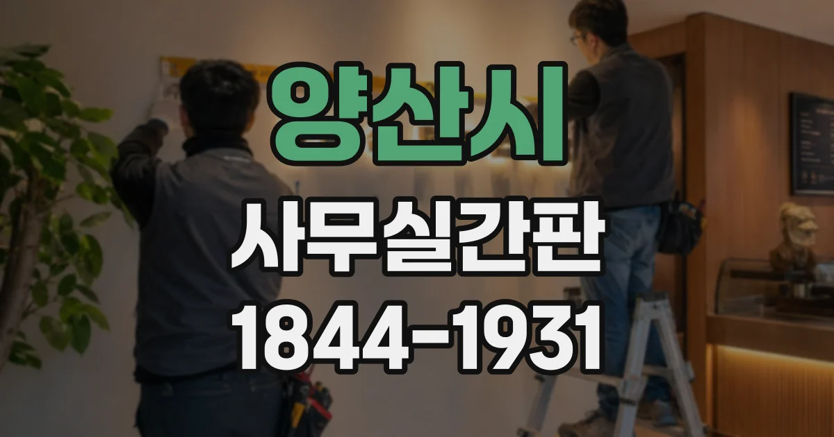 양산시 사무실간판